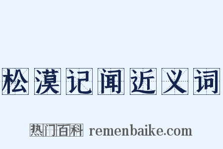 松漠记闻近义词是什么意思的图片